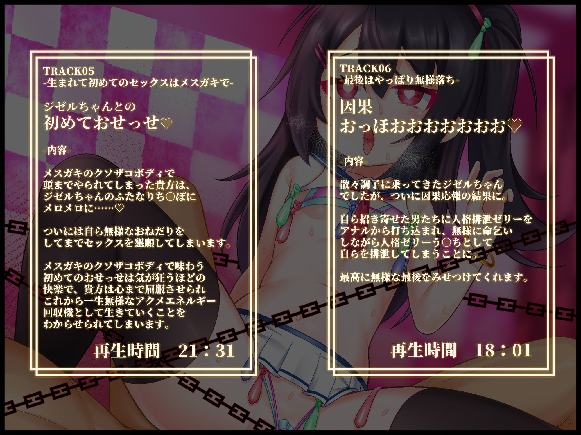 【人格排泄/TS/無様シチュ特化】【バイノーラル】つよつよサキュバスハンター♂︎、一瞬の油断で人格排泄させられ、アクメエネルギー回収用のメスガキボディに詰められる