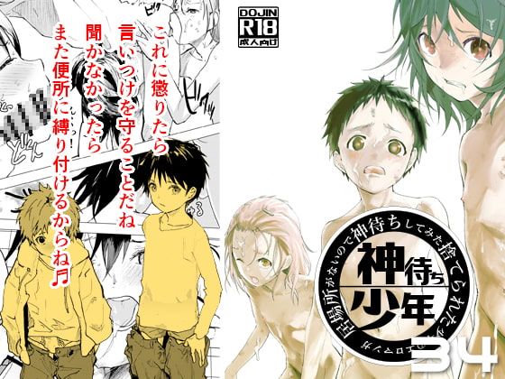 居場所がないので神待ちしてみた捨てられた少年のエロマンガ【34話】