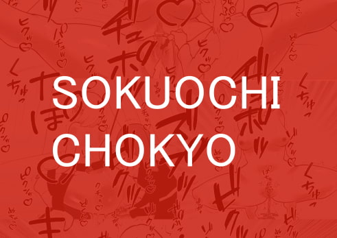 SOKUOCHI CHOKYO