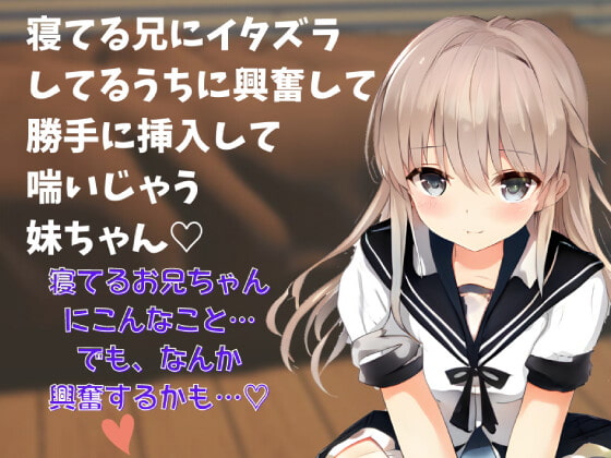 【近親相姦】喘ぎ声実演シチュボ★寝てる兄にイタズラしてるうちに興奮して勝手に挿入して喘いじゃう妹ちゃん～シチュボ初心者が頑張って撮ってみました～