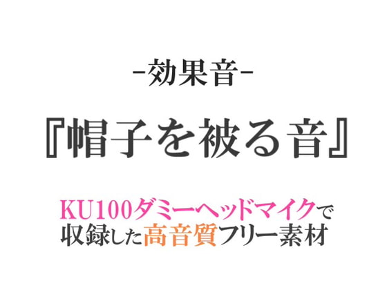 【効果音/フリー素材集】帽子を被る音【ダミヘ収録の高音質ASMR!】