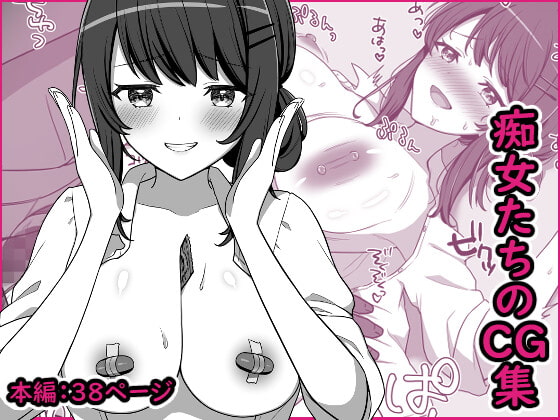 痴女たちの短編CG集