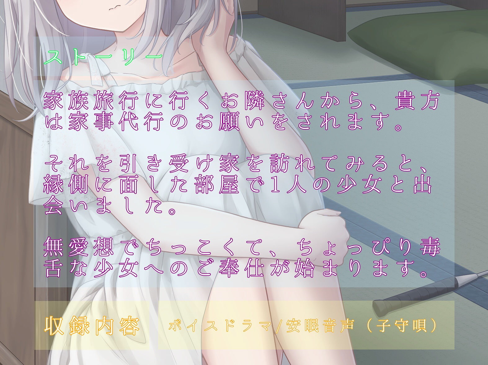 小鈴蘭子とお隣の縁側～縁側少女の安眠誘導～