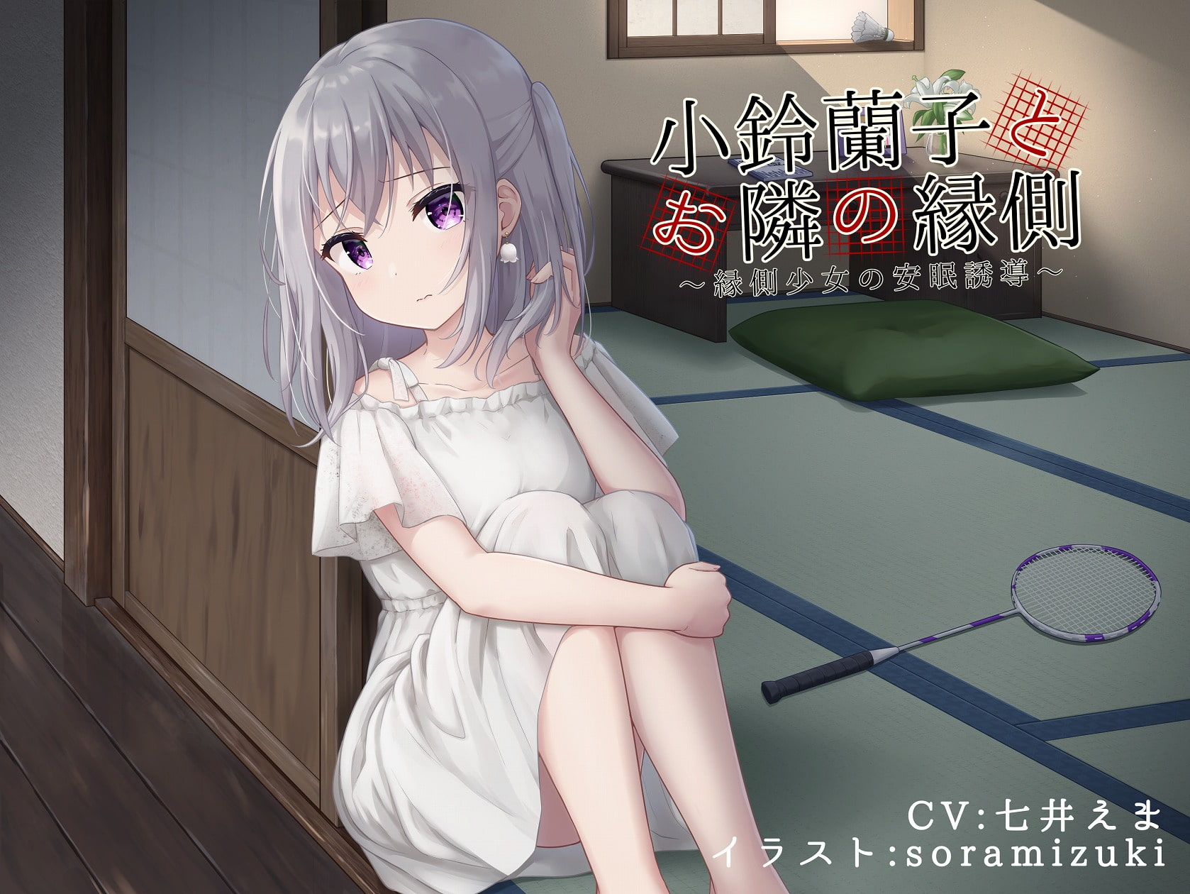 小鈴蘭子とお隣の縁側～縁側少女の安眠誘導～