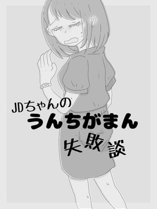 JDちゃんのうんちがまん体験談