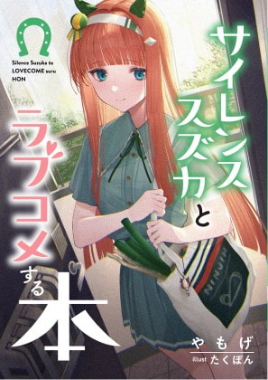 サイレンススズカとラブコメする本