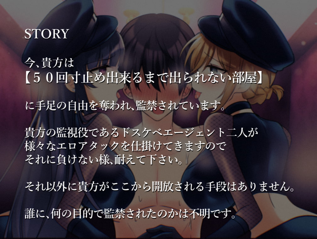 【マゾ向けオナサポ】寸止め50回出来るまで出られない部屋~ドスケベお姉さん二人から寸止め妨害されても負けないよね~