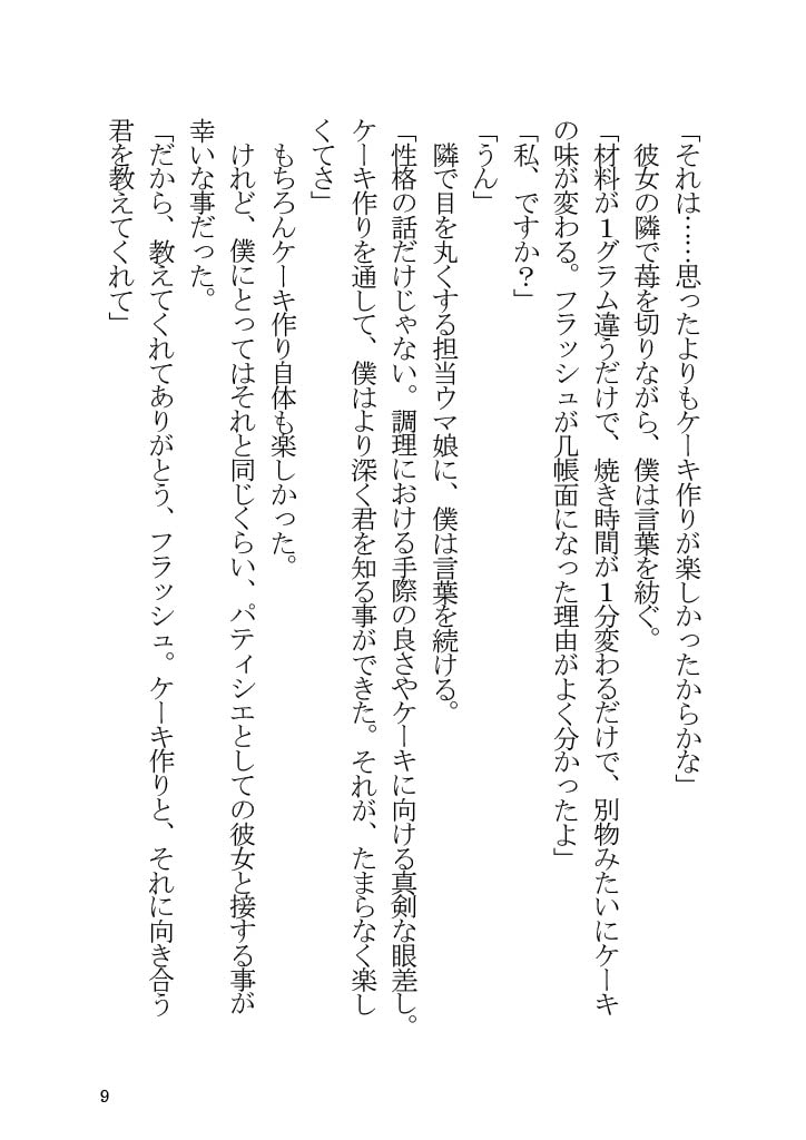エイシンフラッシュとラブコメする本
