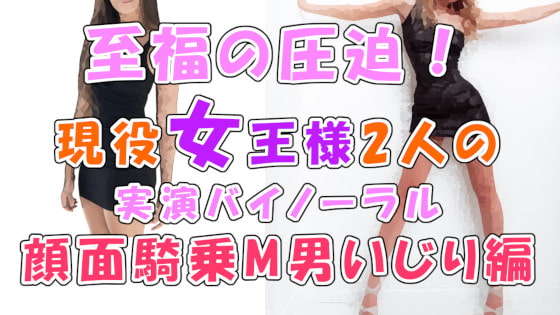 音から伝わるこの幸せな圧迫感…!実録!現役リアル女王様2人による顔面騎乗M男いじめ!Iカップおっぱいスタンプもあるよ ASMR/バイノーラル/男性受け/M男向け/痴女☆