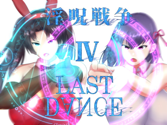 淫呪戦争 IV LAST DANCE