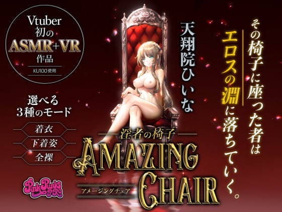 【VR/ASMR】全裸モード搭載! AMAZING CHAIR~淫者の椅子~【KU100使用/天翔院ひいな】