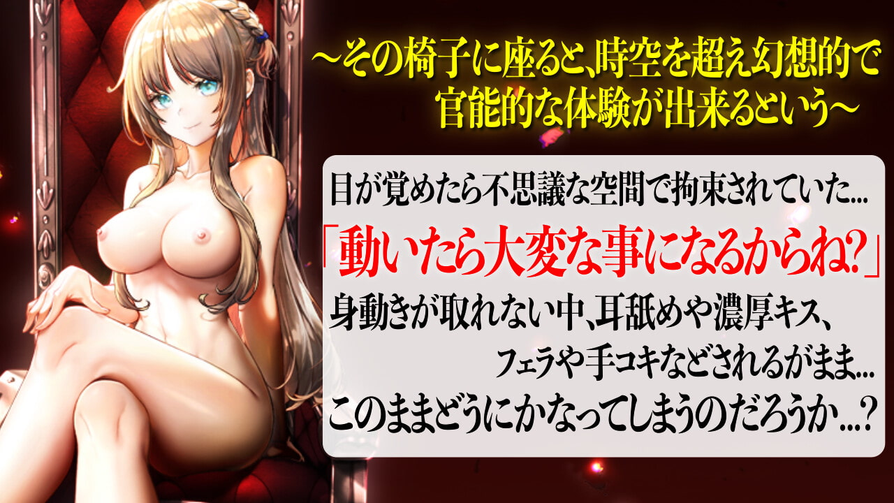 【VR/ASMR】全裸モード搭載! AMAZING CHAIR~淫者の椅子~【KU100使用/天翔院ひいな】
