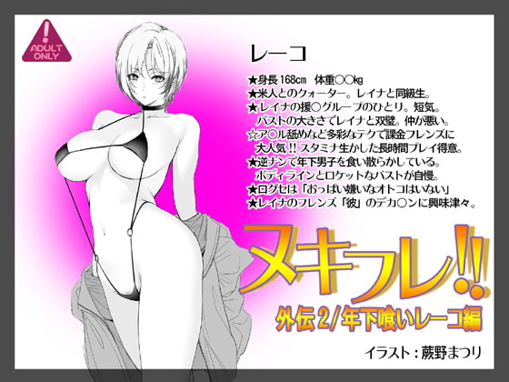 ヌキフレ!!外伝2/年下喰いレーコ編【バイノーラル】