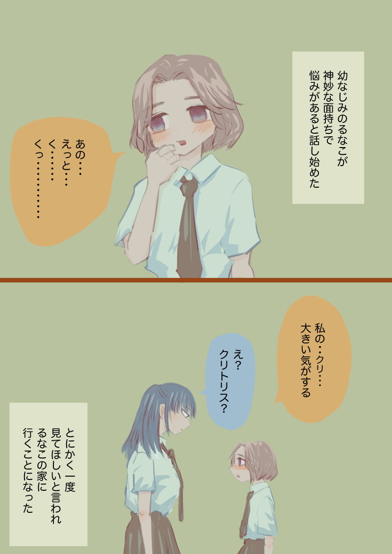 幼なじみと勃起クリトリっくす