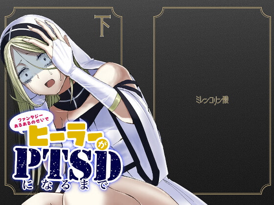 ファンタジーあるあるのせいでヒーラーがPTSDになるまで・下