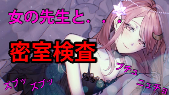 女の先生と密室検査 二本立て