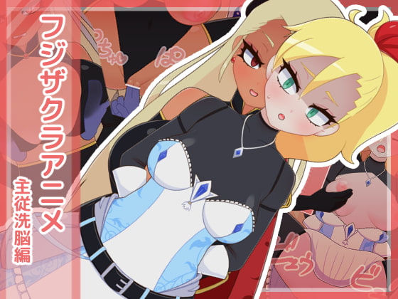 フジザクラアニメ 主従洗脳編