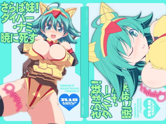 さらば妹!ダイバー・ナミ、暁に死す