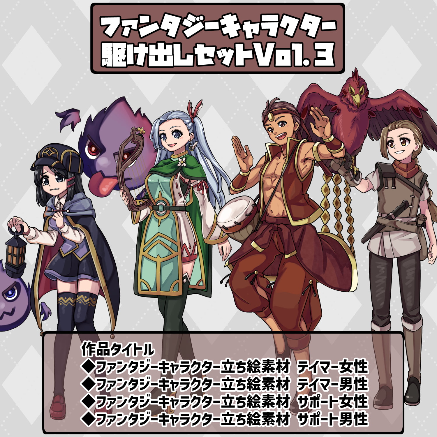 ファンタジーキャラクター 立ち絵素材 駆け出しセット Vol.3