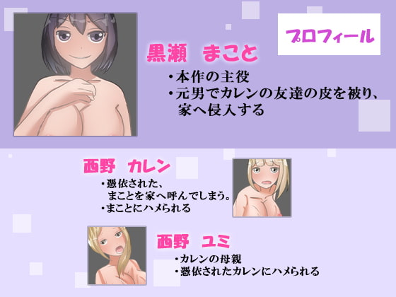 【皮モノ×憑依×NTR】皮化した俺が親子をハメまくる