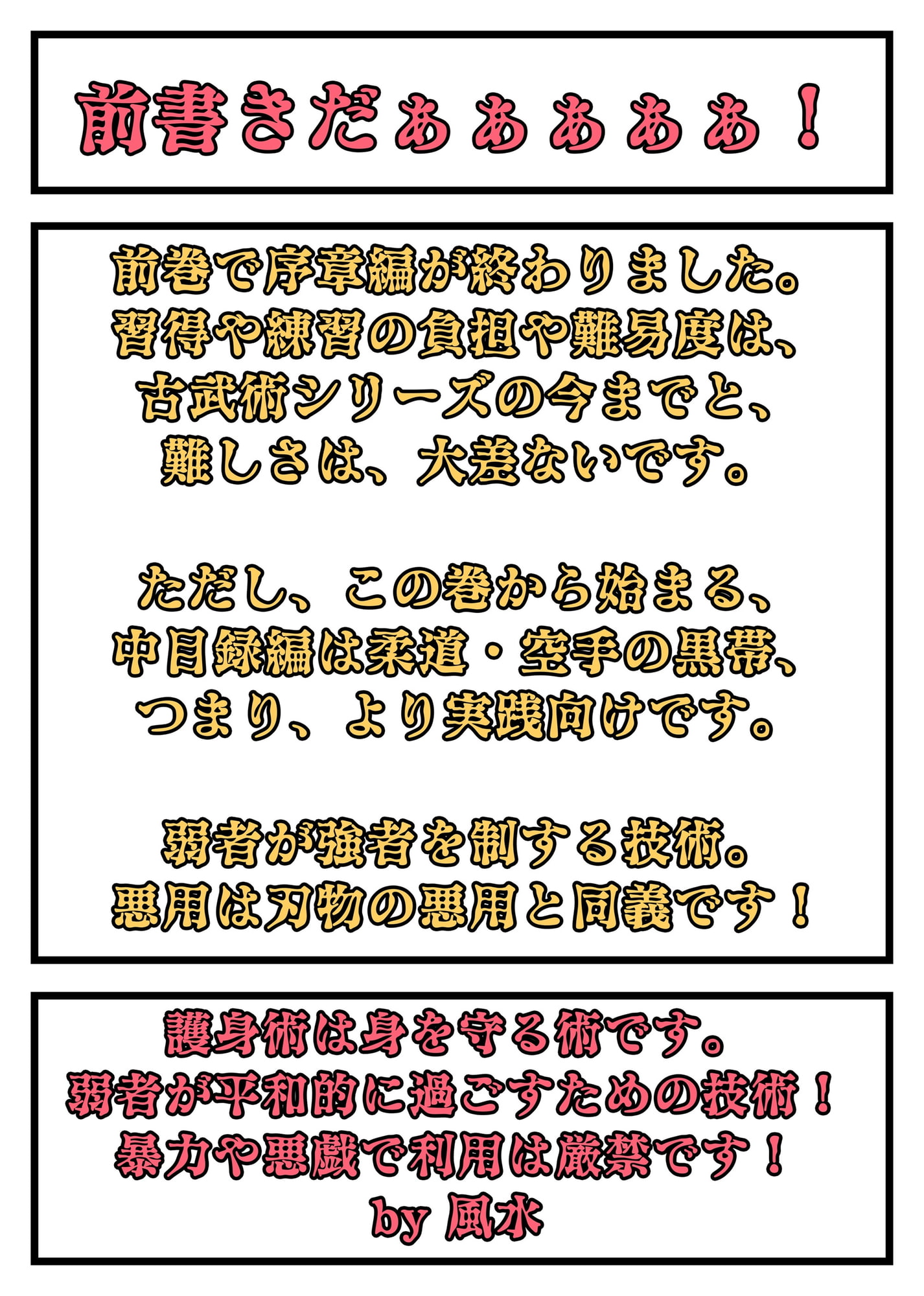 日本古武術～護～7巻ー無傷の防御術『先の先』骨法編