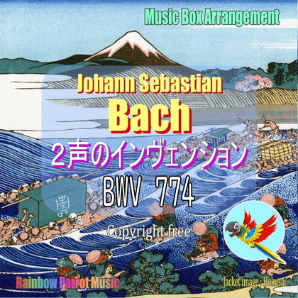 J.S.バッハ(Bach)「2声のインヴェンション 第3番 BWV 774」オルゴールver.