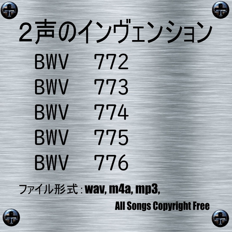 J.S.バッハ(Bach)「2声のインヴェンション 第1番から第5番 BWV 772 ～ BWV776」オルゴールver.