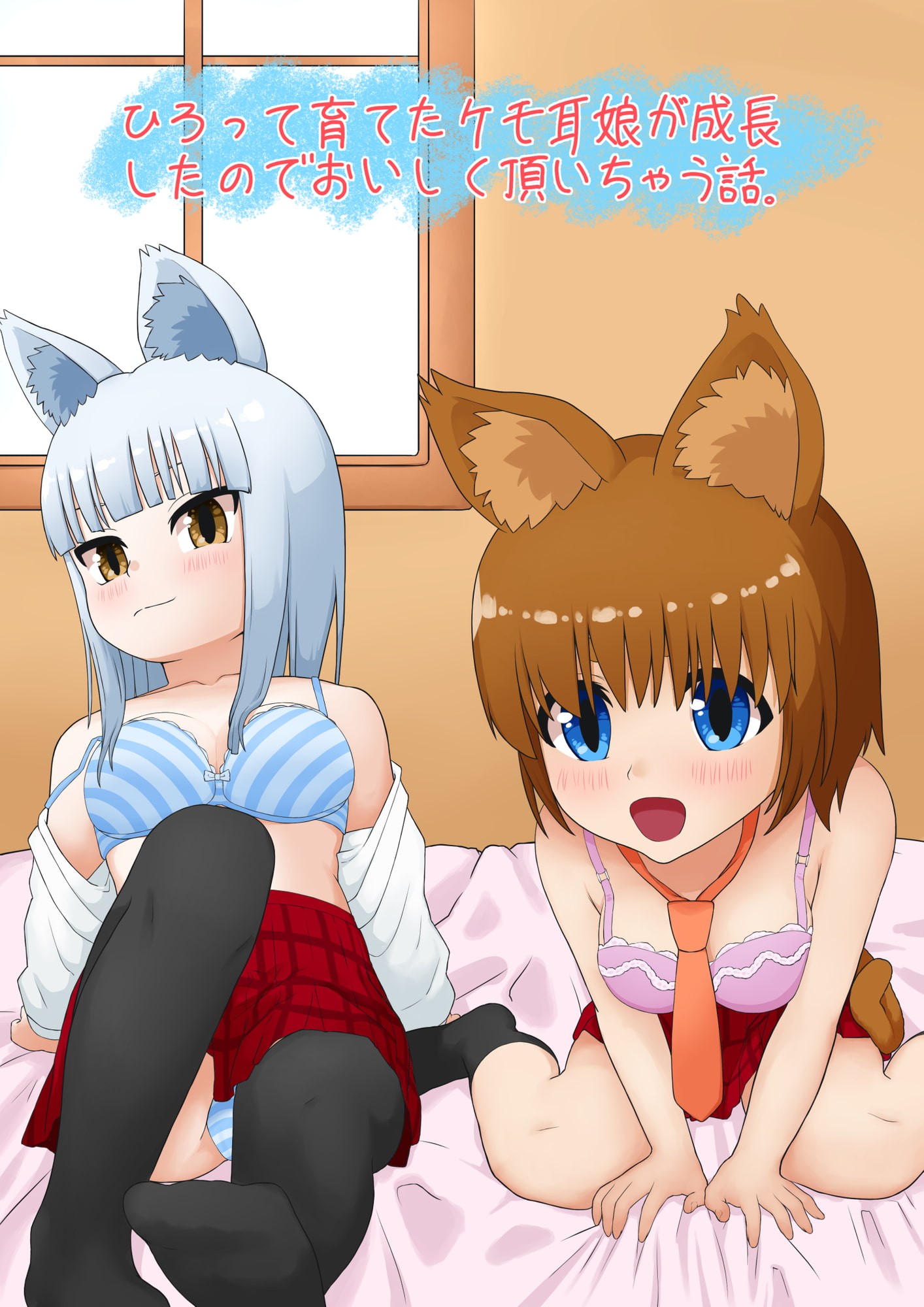 拾って育てたケモ耳娘がJKになったのでおいしく頂いちゃう話