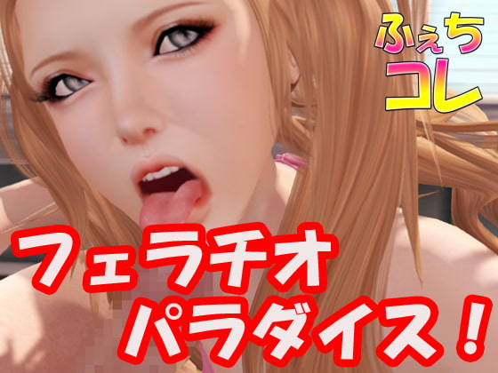 フェラチオパラダイス