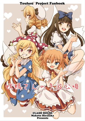 妖精さんの手遊び唄