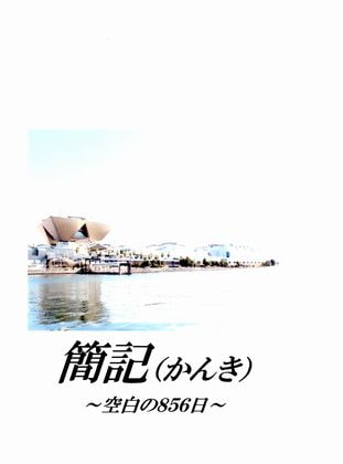 簡記～空白の856日～
