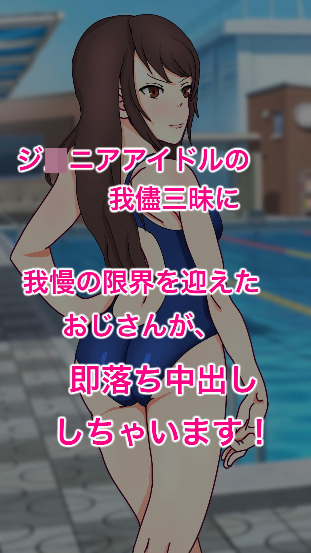 ロリっ娘シチュエーション「ジ○ニアアイドル」