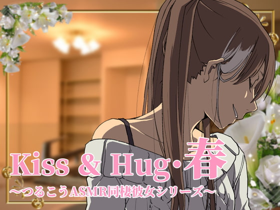 【ずっと100円♪】Kiss&Hug・春 ～ つるこうASMR 同棲彼女シリーズより ～