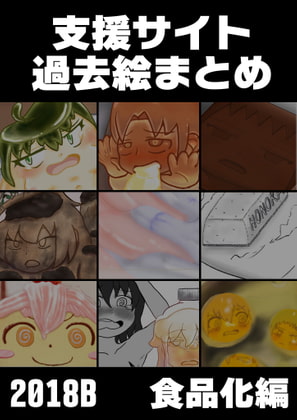 支援サイト過去ログまとめ2018B(食品化)