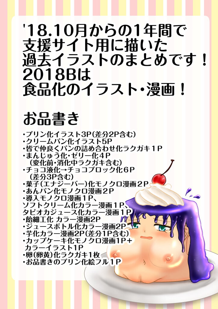 支援サイト過去ログまとめ2018B(食品化)