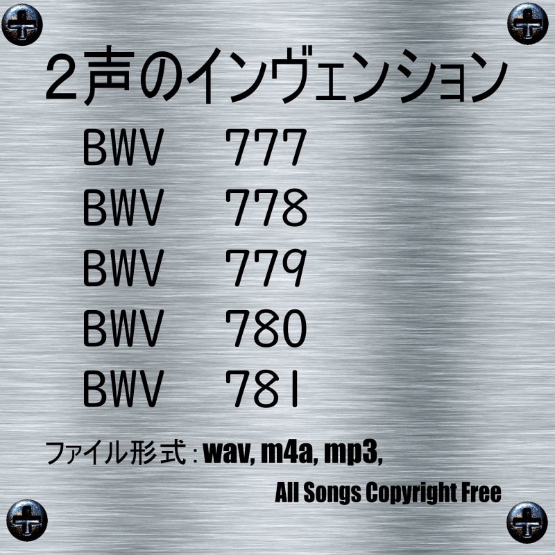 J.S.バッハ(Bach)「2声のインヴェンション 第6番から第10番 BWV777 ～ BWV781」オルゴールver.