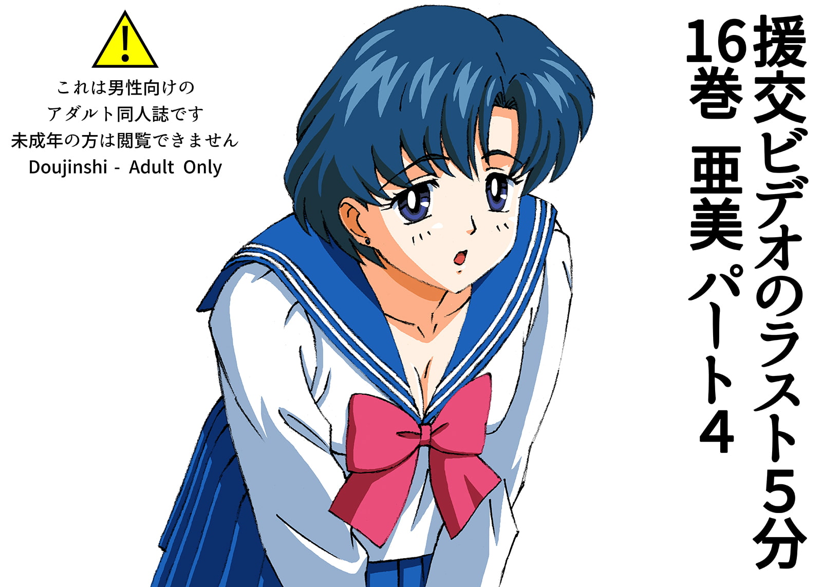 援交ビデオのラスト5分 16巻 亜美 パート4