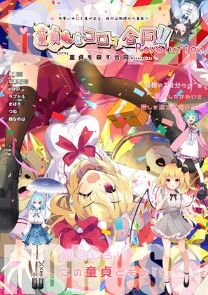 童貞を殺す合同2nd_Revolution