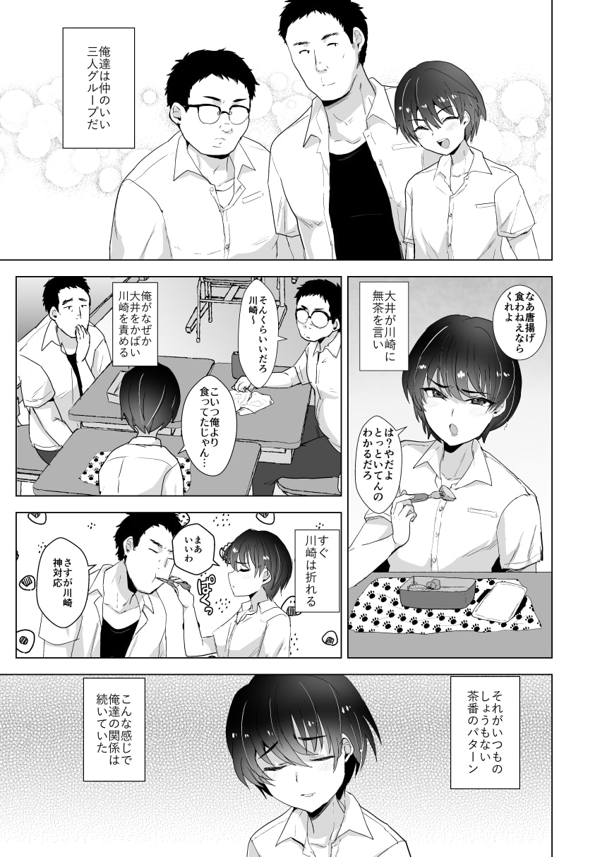 川崎!俺たちの彼女♂になってくれよ!～押しに弱い友達をメスにする夏休み～