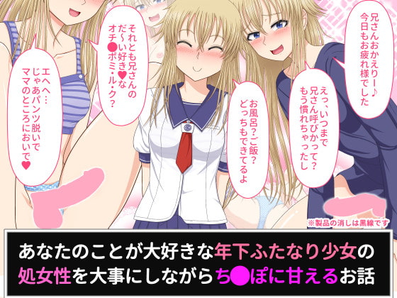 あなたのことが大好きな年下ふたなり少女の処女性を大事にしながらちんぽに甘えるお話