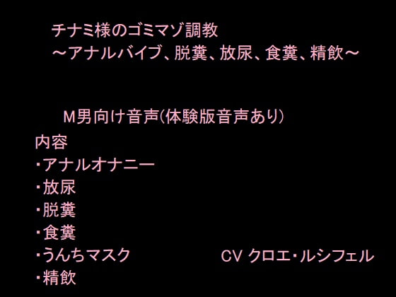 スカトロ好きドMの方向け調教音声 うんちマスクで顔面圧迫～飲尿/アナル/脱糞/食糞/精飲〜