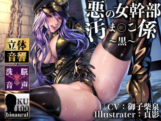 【逆レイプ】女幹部の汚まんこ係(黒)〜悪の組織に連れ去られ、幹部専属の肉ディルドにされた僕。〜