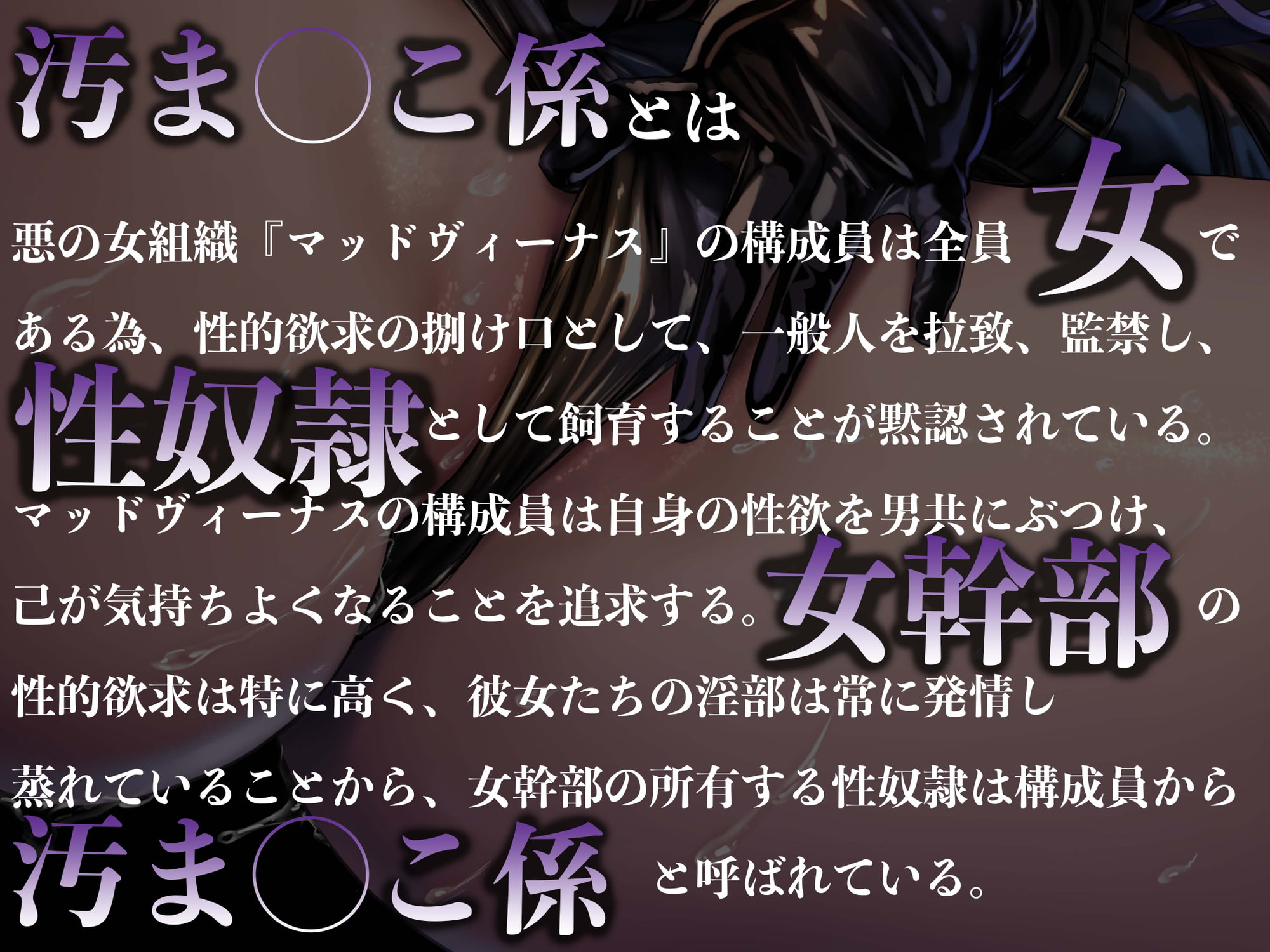 【逆レイプ】女幹部の汚まんこ係(黒)〜悪の組織に連れ去られ、幹部専属の肉ディルドにされた僕。〜