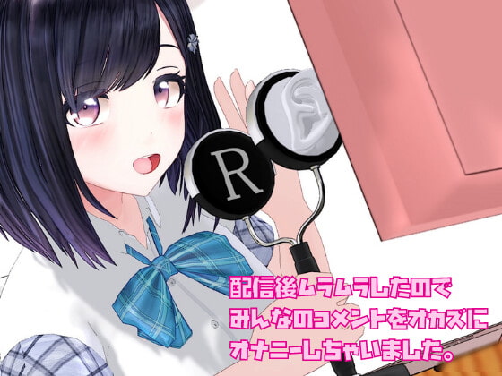 配信後ムラムラしたのでみんなのコメントをオカズにオナニーしちゃいました。