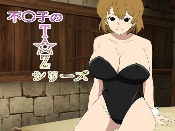 不○子のT☆Zシリーズ