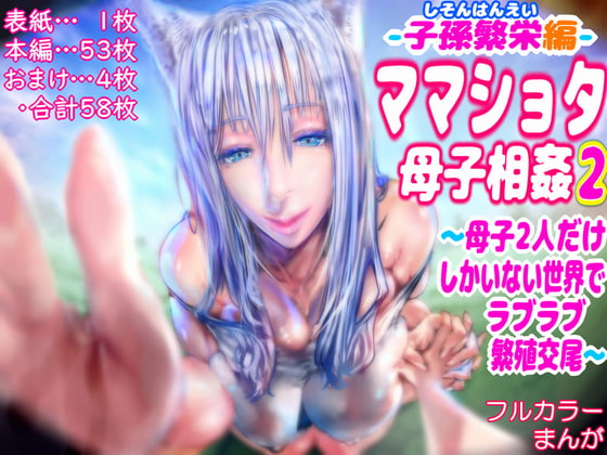 【子孫繁栄編】ママショタ母子相姦2~母子二人だけしかいない世界でラブラブ繁殖交尾~