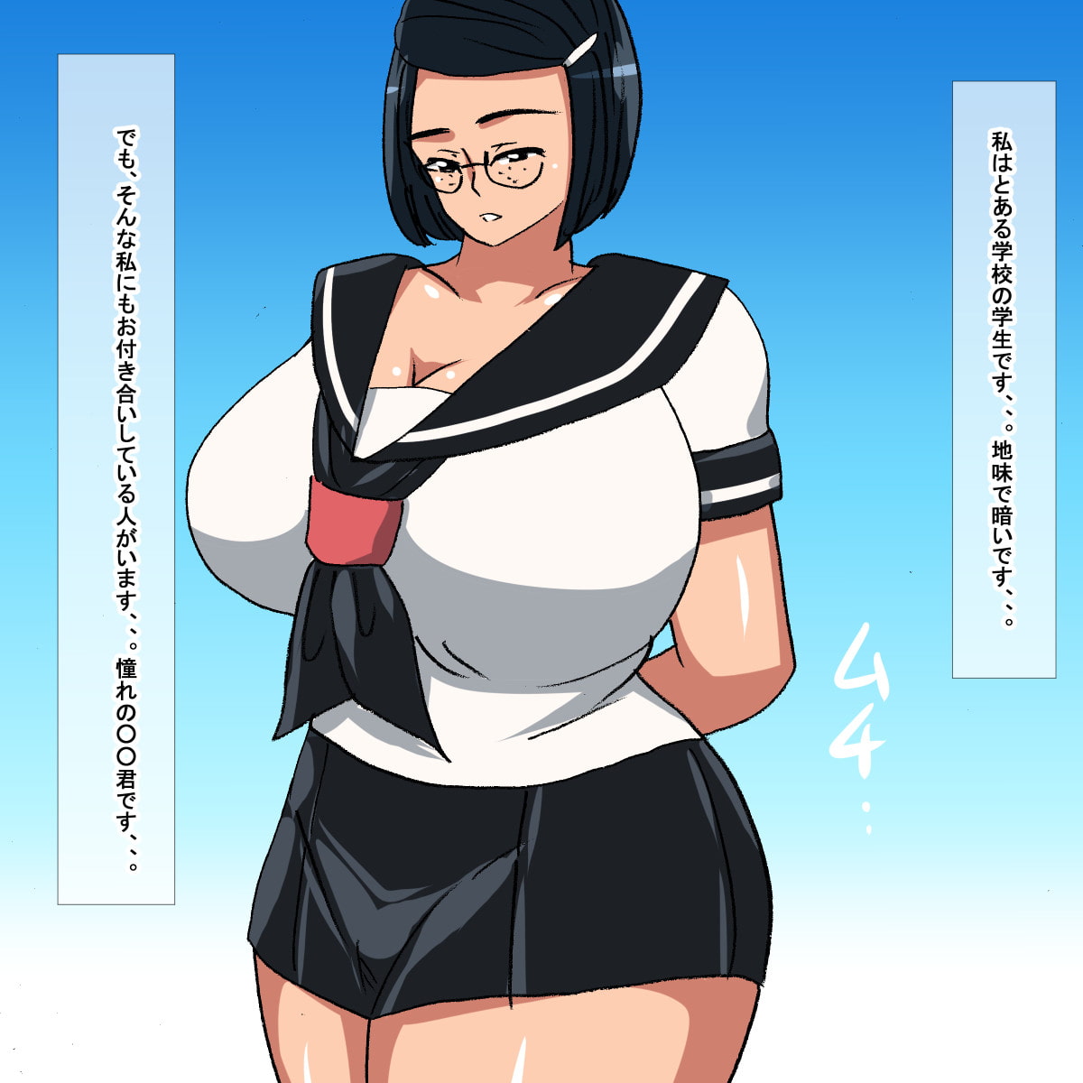 se ムチムチ地味オタク学生