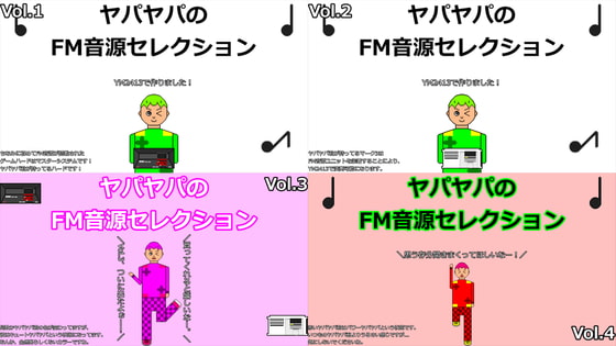 ヤパヤパのFM音源セレクションシリーズ