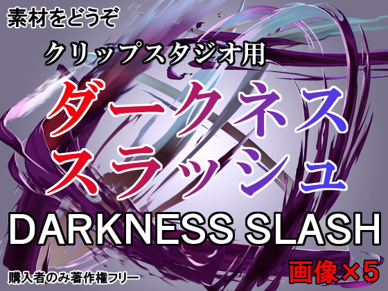 素材をどうぞ『ダークネススラッシュ』