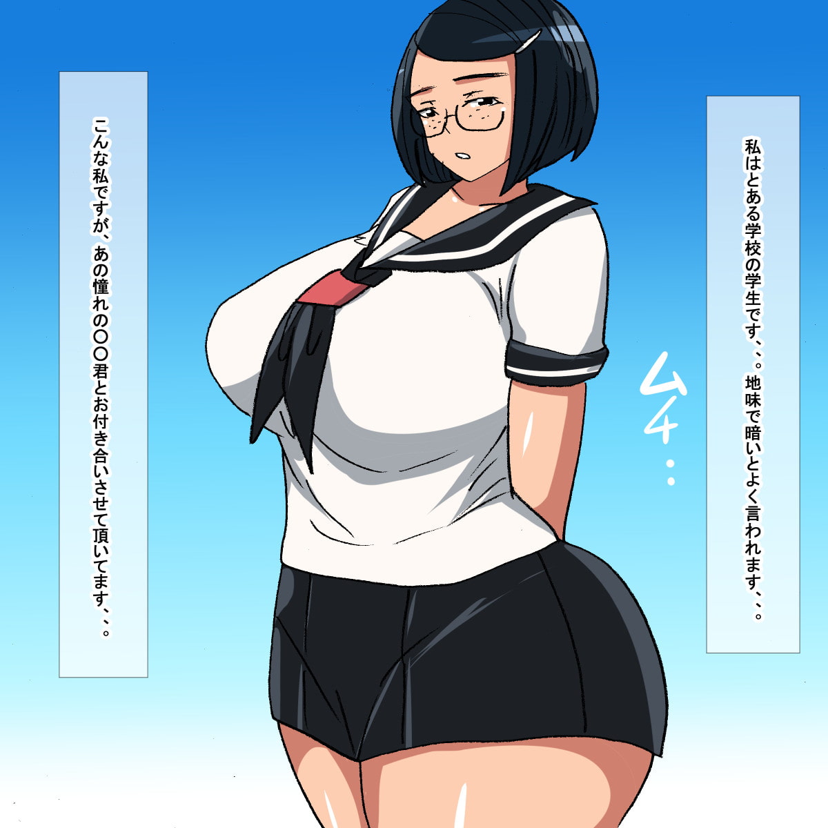 sf ムチムチ地味オタク学生